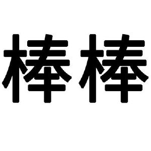棒棒