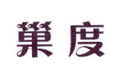 李阿朋商标巢度（25类）商标转让费用多少？