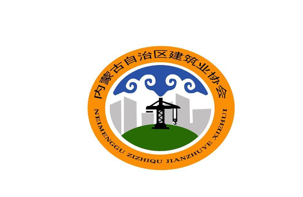 内蒙古自治区建筑业协会