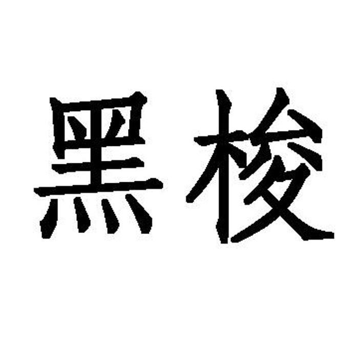 重庆市黔江区黑梭养鱼场