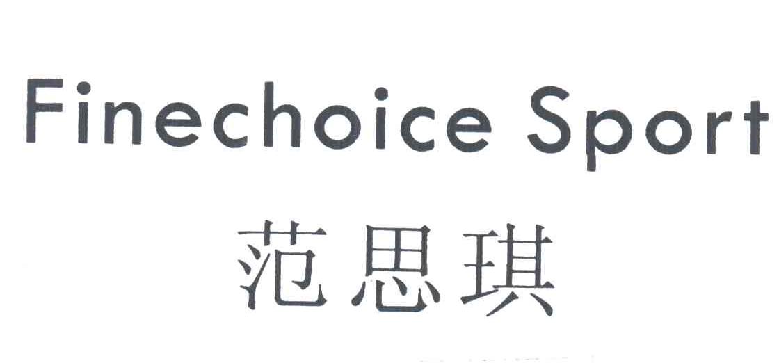 范思琪;finechoice sport