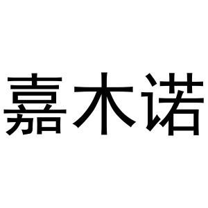 晁祯商标嘉木诺（20类）商标转让流程及费用