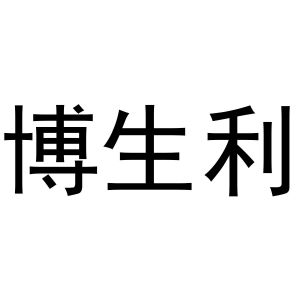 米新生商标博生利（11类）商标买卖平台报价，上哪个平台最省钱？