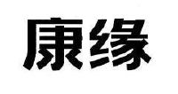 康缘_注册号20852787商标注册信息查询 天眼查