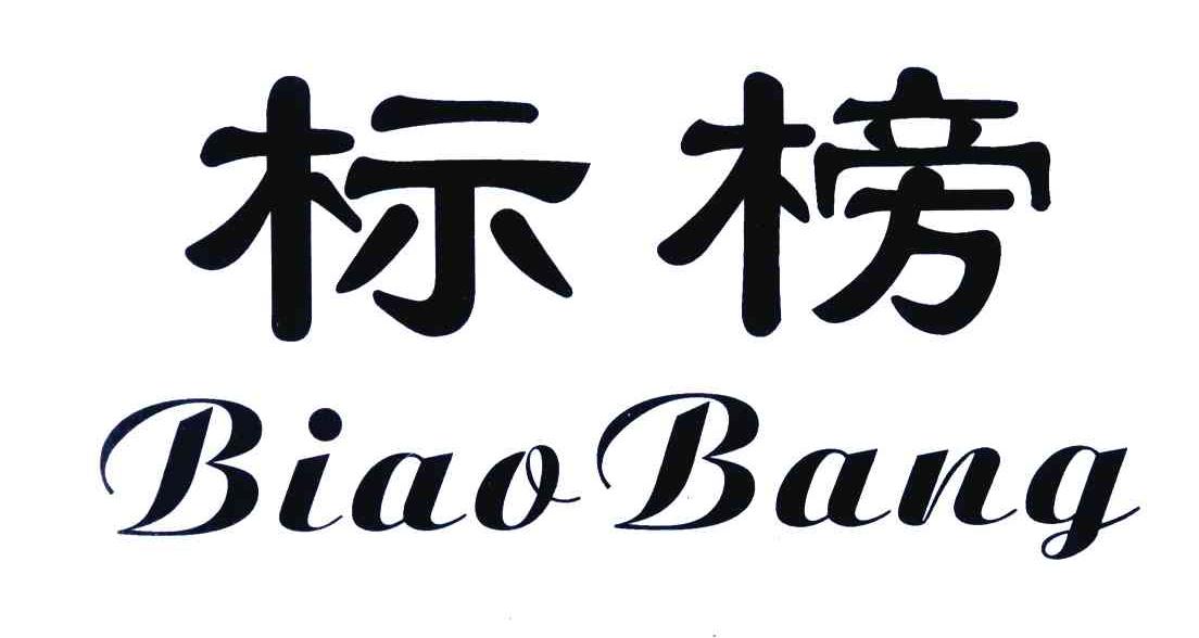 标榜