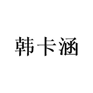 广州彰陇家居有限公司商标韩卡涵（28类）商标转让费用多少？