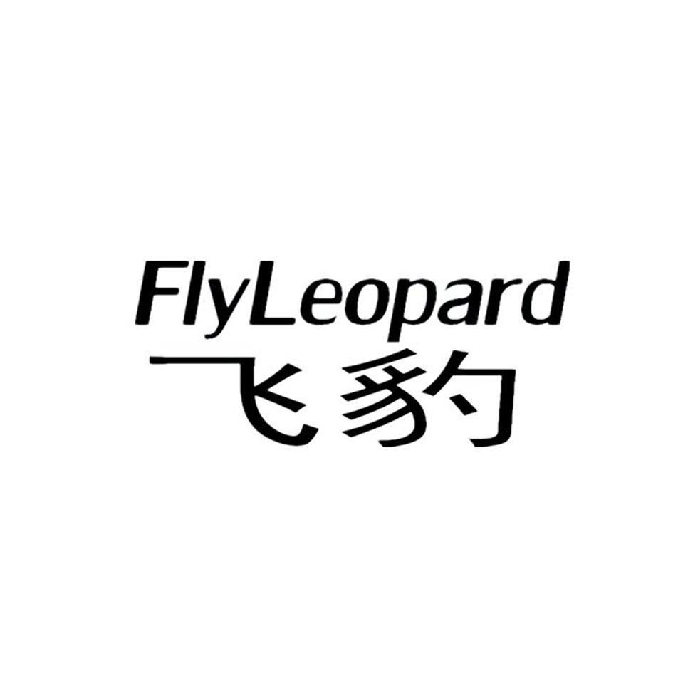 飞豹flyleopard