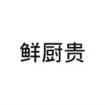 民权县乐言商贸有限公司商标鲜厨贵（21类）多少钱？