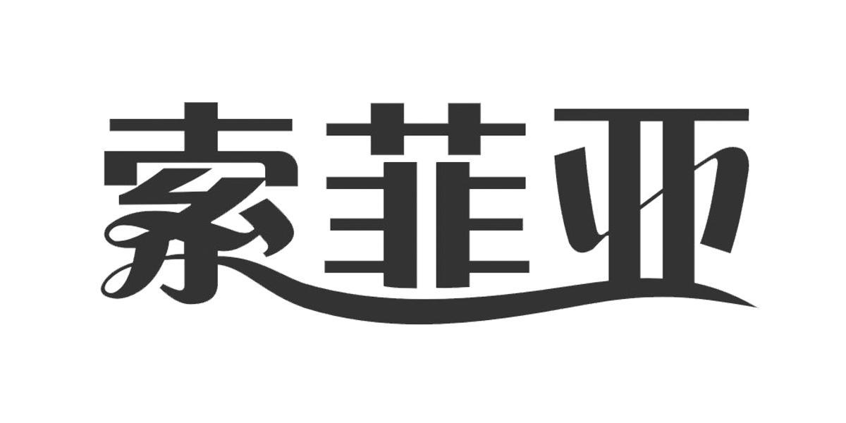 索菲亚logo标图片图片