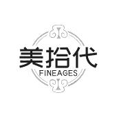 美拾代 FINEAGES