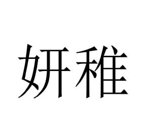 刘国旗商标妍稚（21类）多少钱？