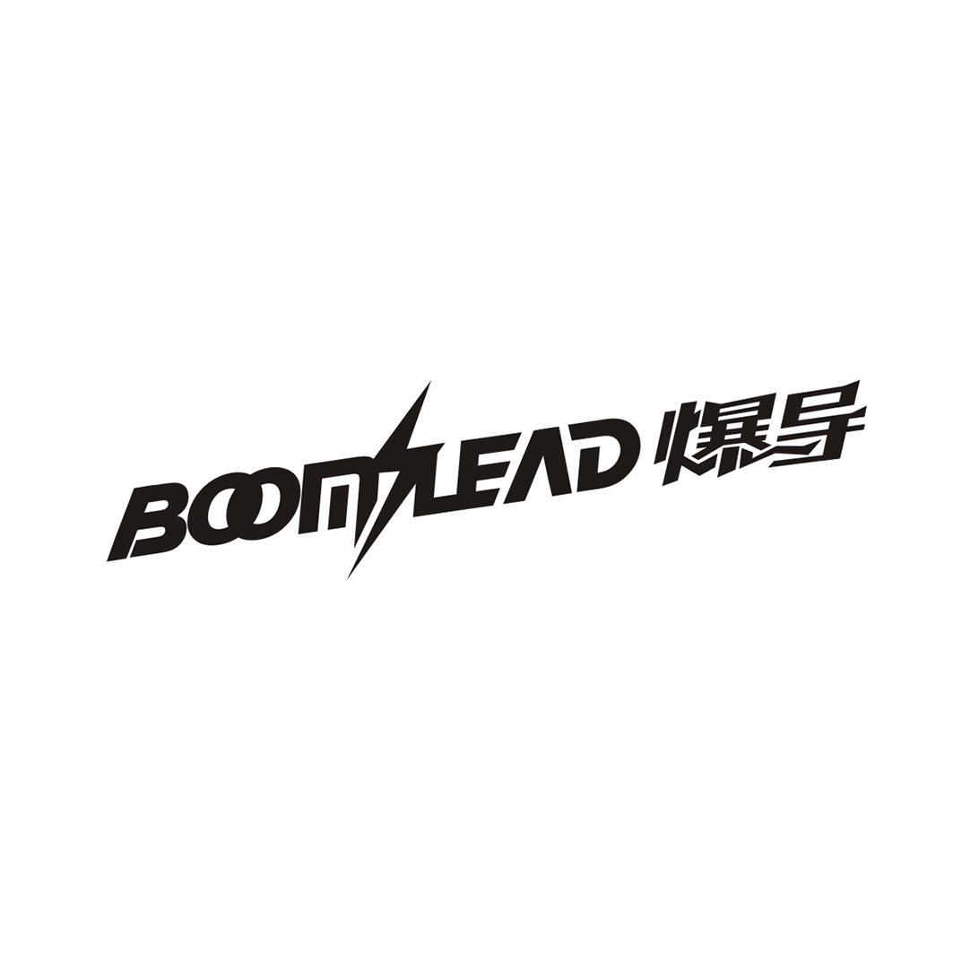广州品翰文化发展有限公司商标爆导 BOOM LEAD（09类）商标转让流程及费用