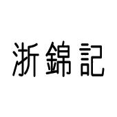 陈良山商标浙锦记（29类）商标转让多少钱？