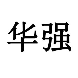 2020-05-28濮阳市华强电机有限公司濮阳市华104836019505-医药商标