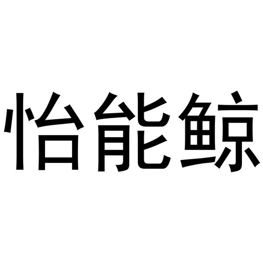 芜湖颂暖建材贸易有限公司商标怡能鲸（11类）商标转让多少钱？