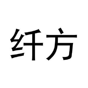 任运起商标纤方（26类）商标买卖平台报价，上哪个平台最省钱？