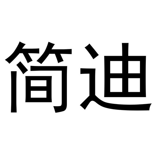 河南邦力食品科技有限公司商标简迪（33类）商标转让费用多少？