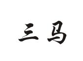 三马