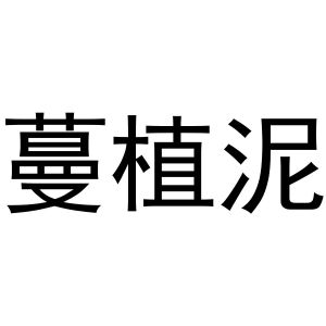 凡贯英商标蔓植泥（16类）多少钱？
