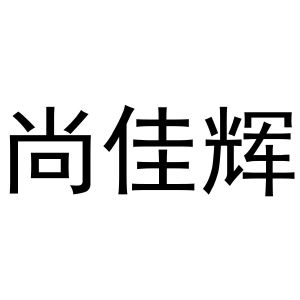 母艳丽商标尚佳辉（09类）商标转让多少钱？