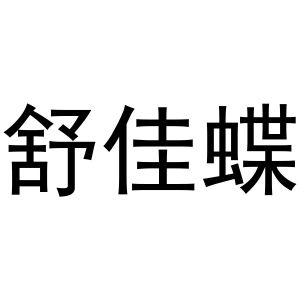 鸠江区千悦五金经营部商标舒佳蝶（10类）商标转让费用及联系方式