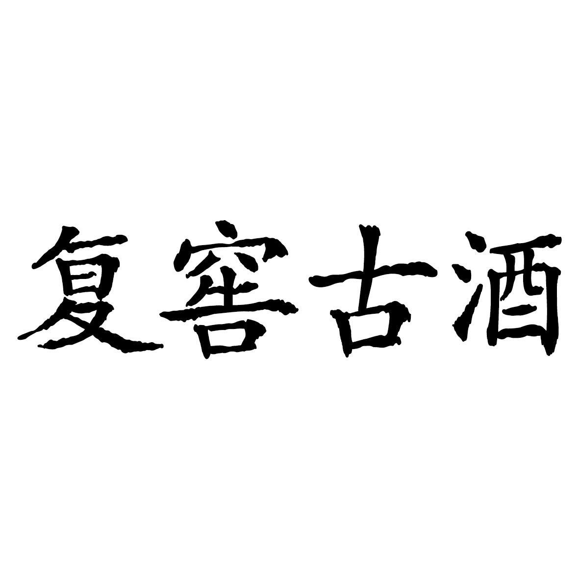 复窖古酒