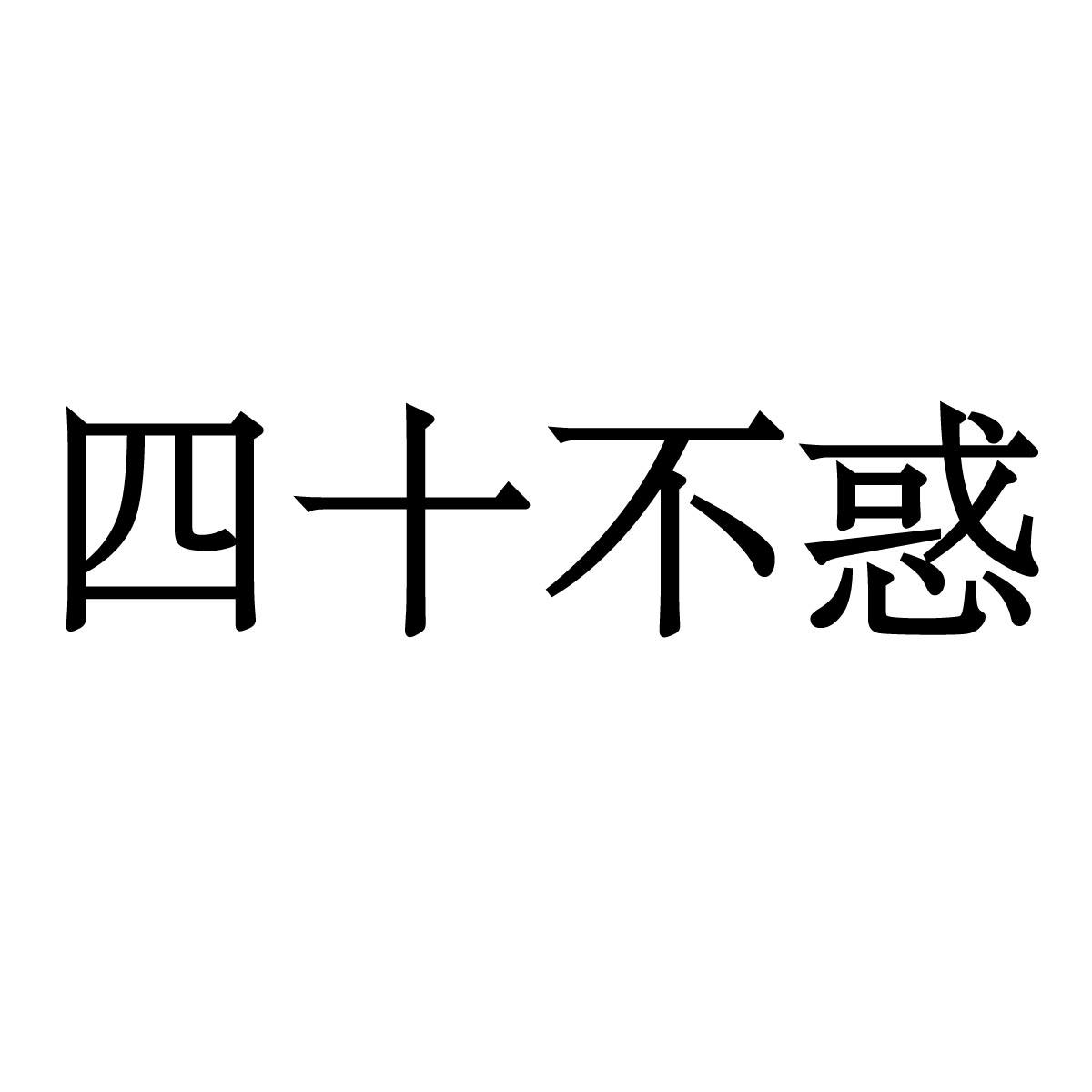 四十不惑