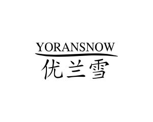 长沙旺彤商贸有限公司商标优兰雪 YORANSNOW（03类）多少钱？