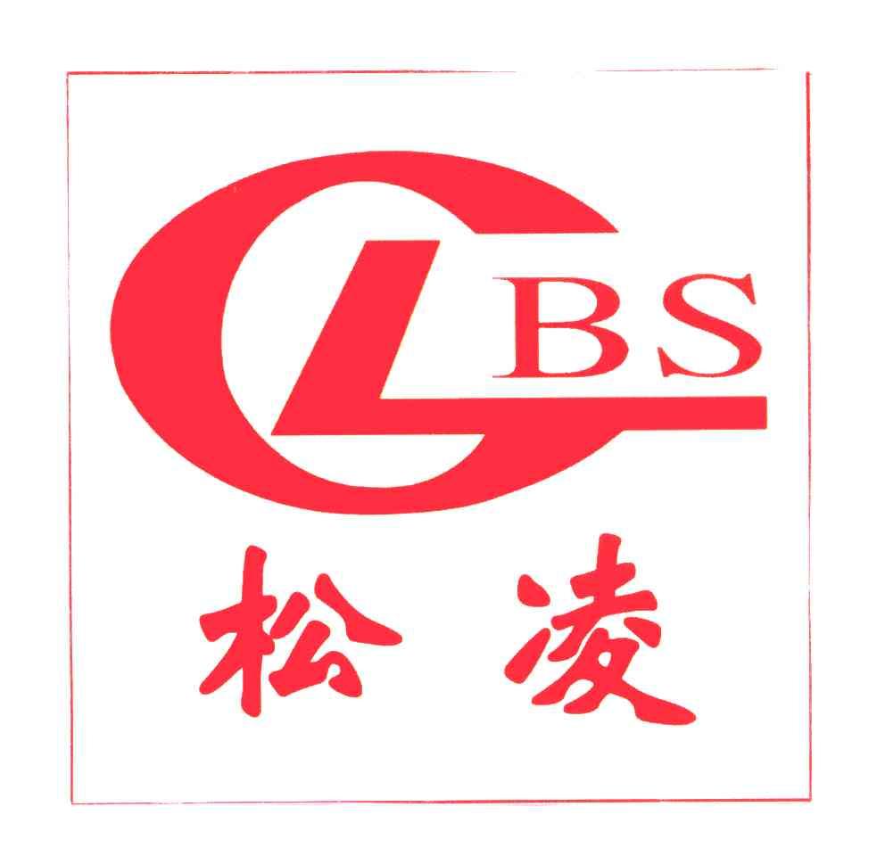 松凌;clbs