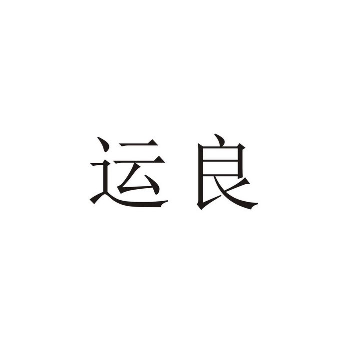 北京運良順達貿易有限公司北京運良42869745341-教育娛樂商標註冊申請