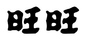 旺旺_注册号18909090_商标注册查询 - 天眼查