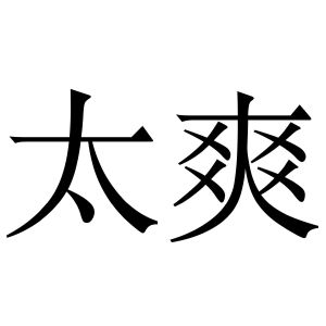 太爽
