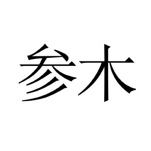 粲沐_注册号34240727_商标注册查询 - 天眼查