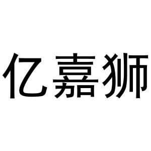 母创宇商标亿嘉狮（21类）商标转让费用及联系方式