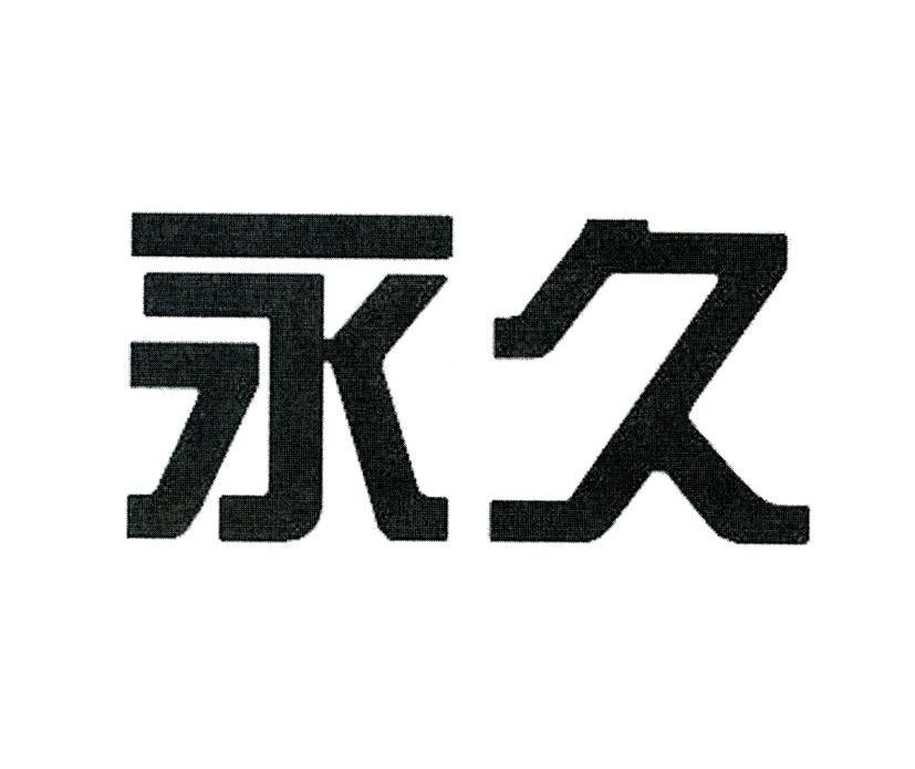 永久_注册号12327706_商标注册查询 - 天眼查