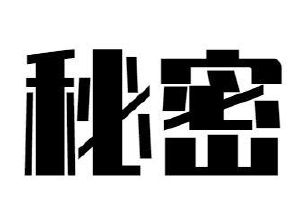 秘密