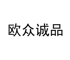 北京欧众诚品国际贸易有限公司