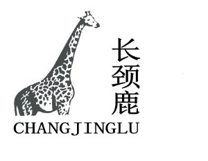 长颈鹿