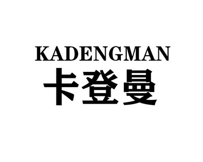长沙巴格喜电子商务有限公司商标卡登曼（09类）商标买卖平台报价，上哪个平台最省钱？