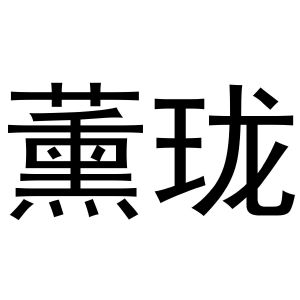 郑州达梦网络科技有限公司商标薰珑（21类）商标买卖平台报价，上哪个平台最省钱？