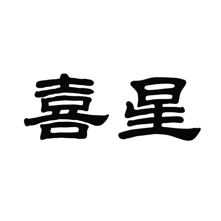 河北喜星肥业有限公司