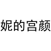 芜湖兰梦庭服装贸易有限公司商标妮的宫颜（03类）商标转让多少钱？