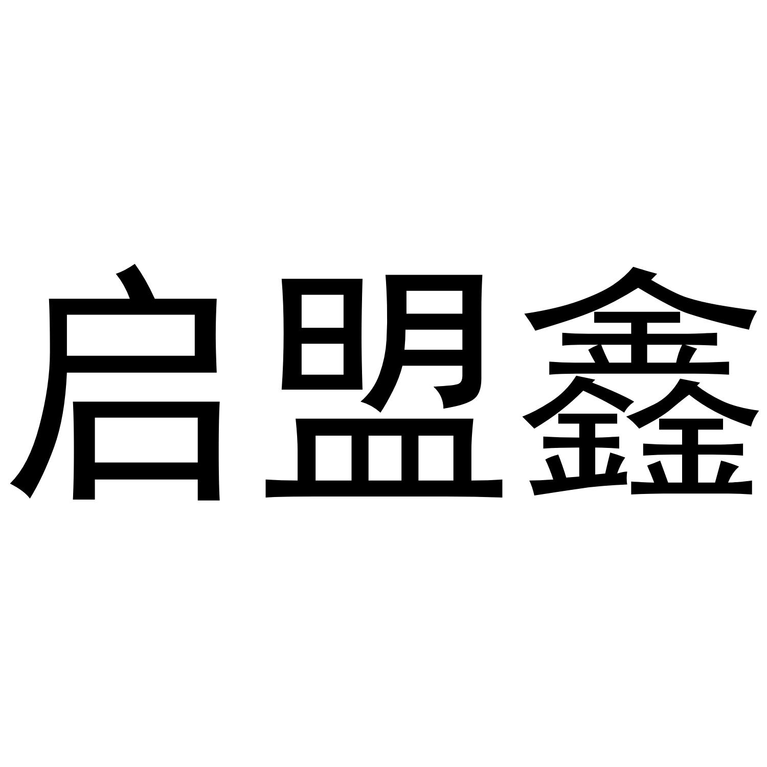 金华市婺城区育朵教育咨询工作室商标启盟鑫（21类）商标转让费用及联系方式