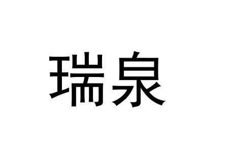 瑞泉_注册号5082297_商标注册查询 天眼查