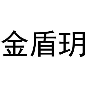 秦汉新城喜峰百货店商标金盾玥（21类）商标转让流程及费用