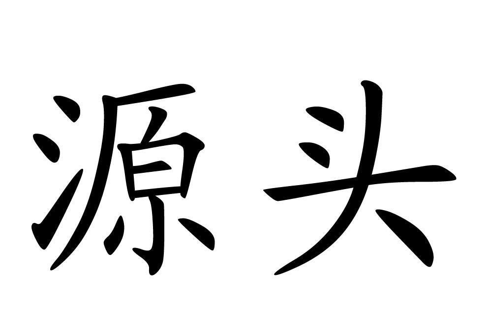 源头