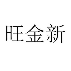 永城市海浪装饰设计有限公司商标旺金新（28类）多少钱？