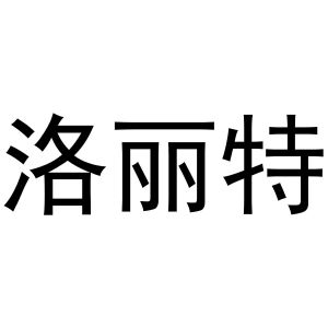 张雪琴商标洛丽特（10类）多少钱？