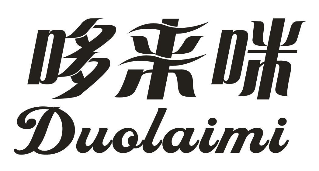 哆来咪_注册号45831574_商标注册查询 天眼查