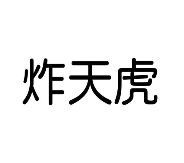 张丽娟商标炸天虎（28类）商标转让费用及联系方式